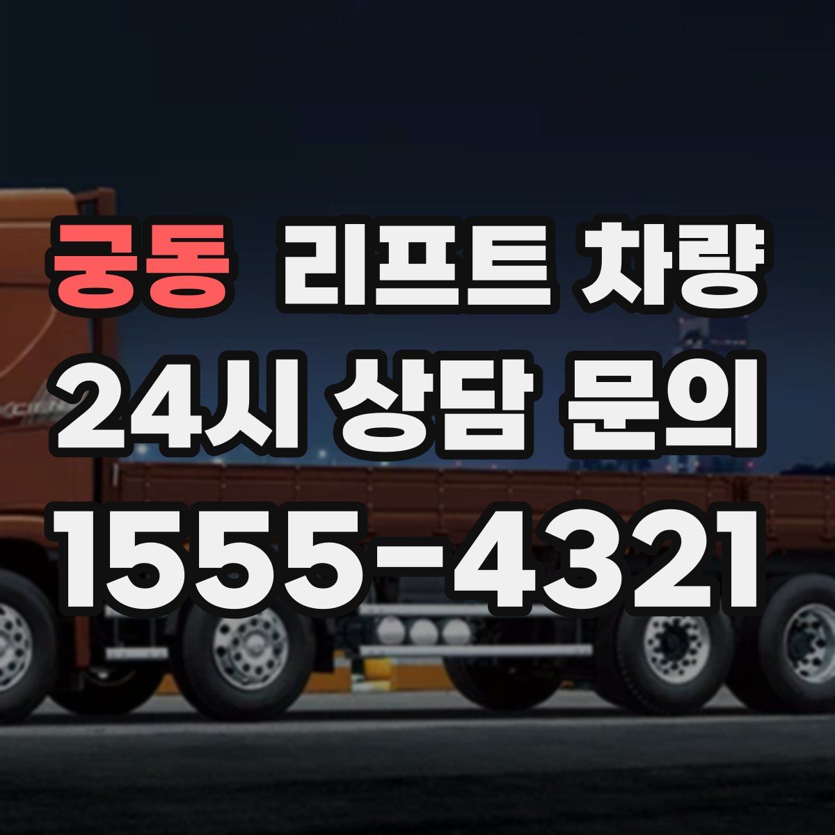 궁동 리프트 차량