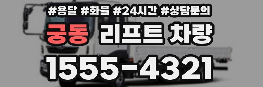 궁동 리프트 차량