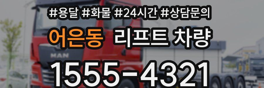 어은동 리프트 차량
