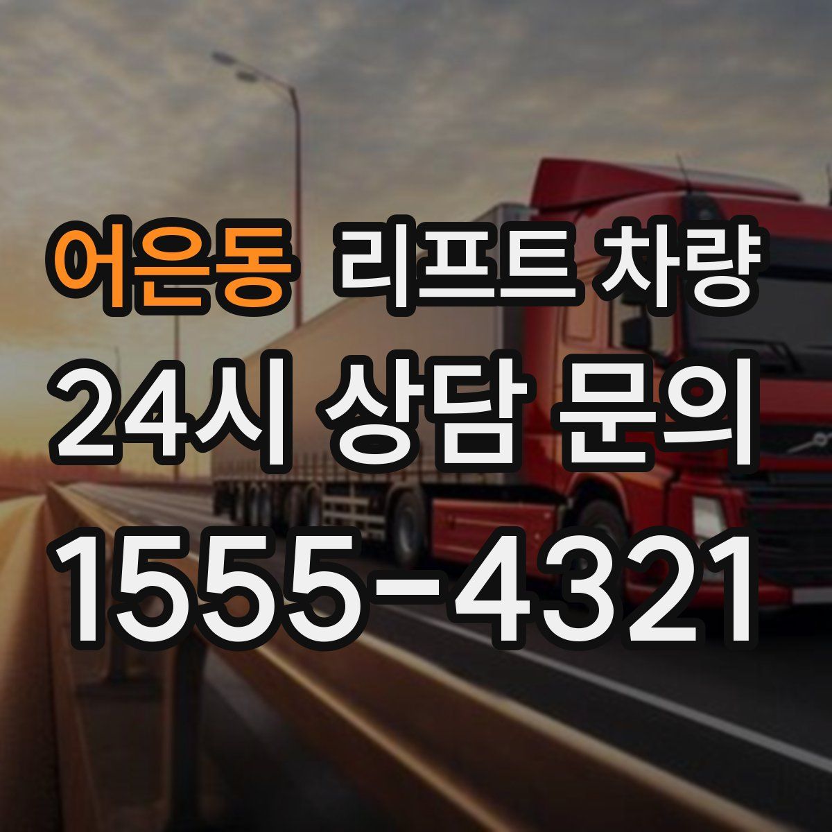 어은동 리프트 차량