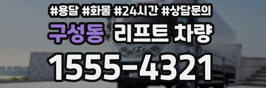 구성동 리프트 차량