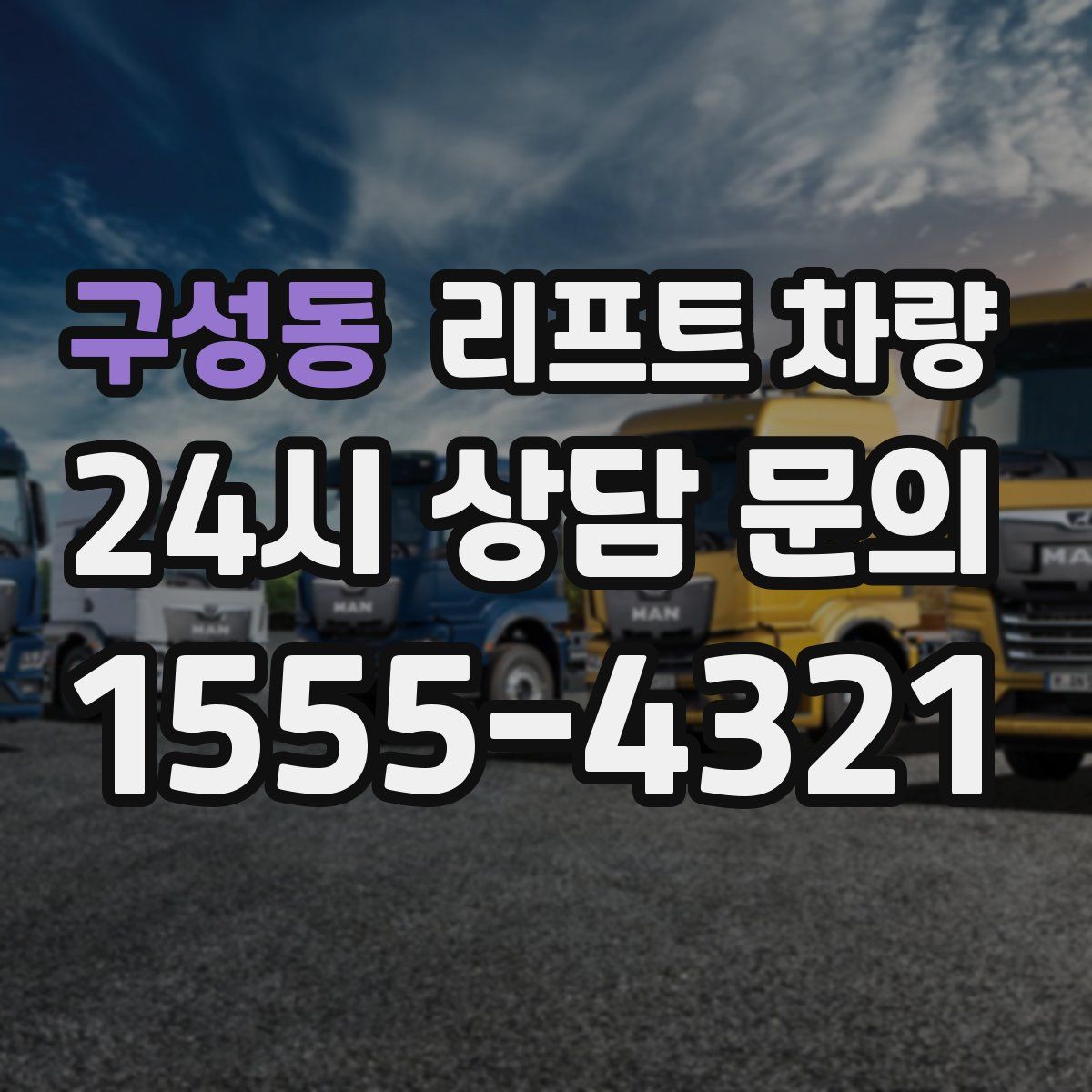 구성동 리프트 차량