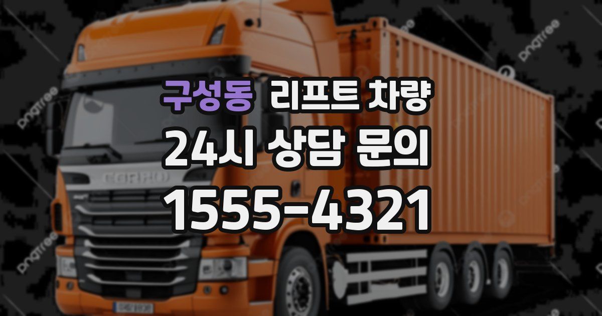 구성동 리프트 차량