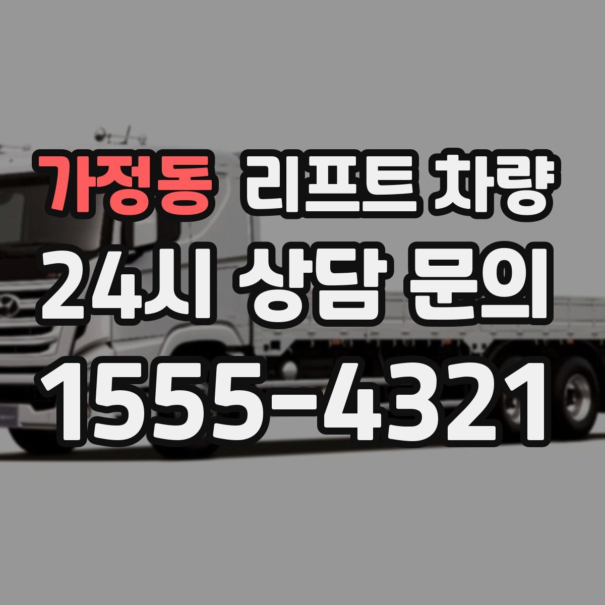 가정동 리프트 차량