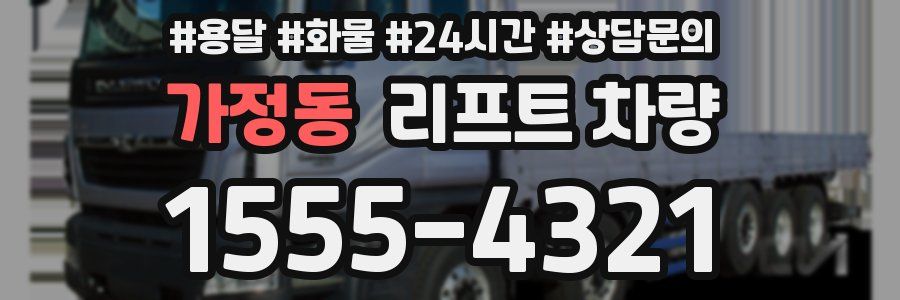 가정동 리프트 차량