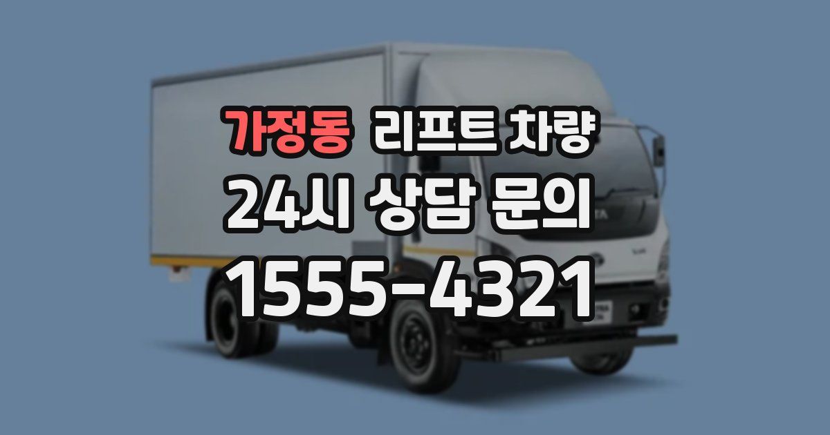 가정동 리프트 차량