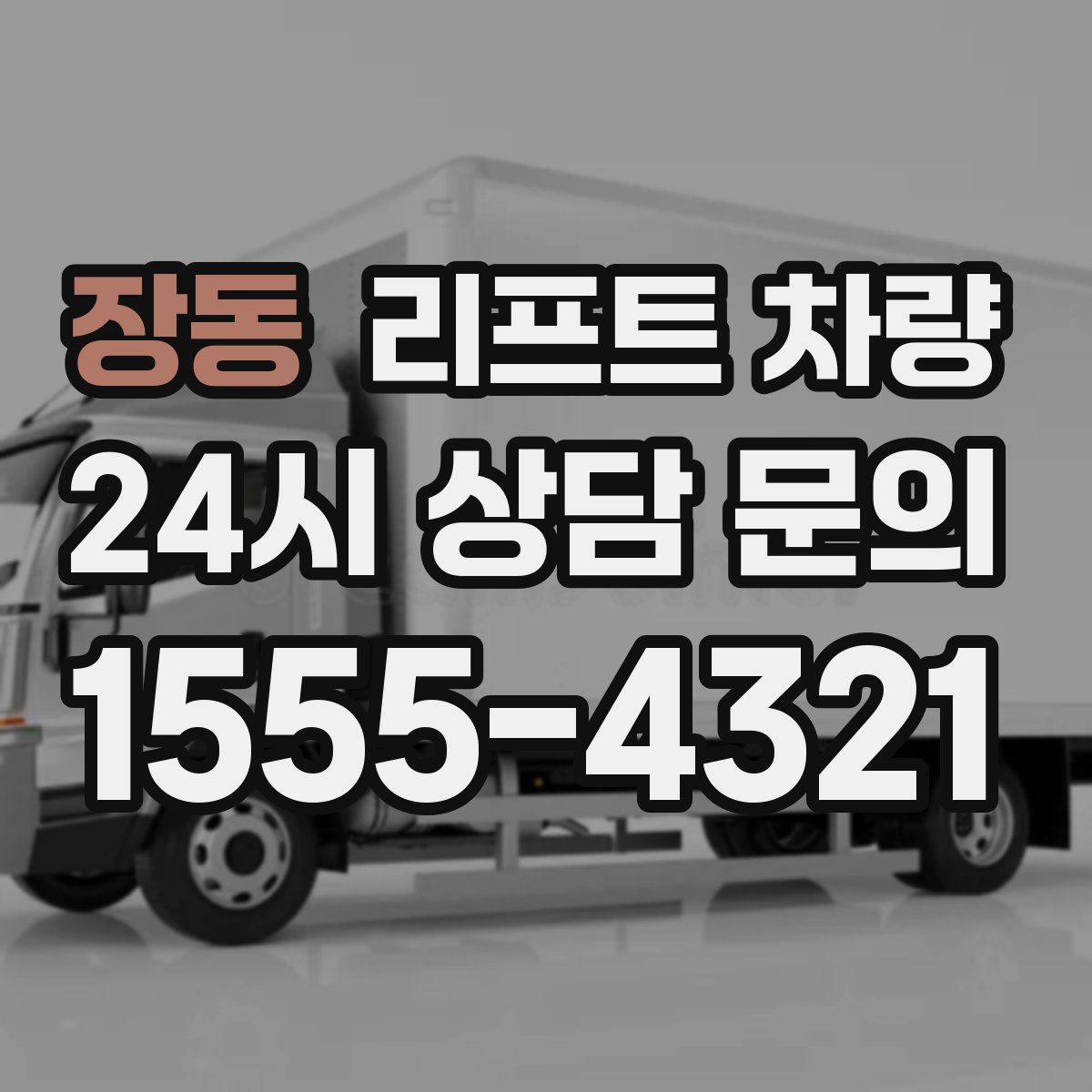 장동 리프트 차량