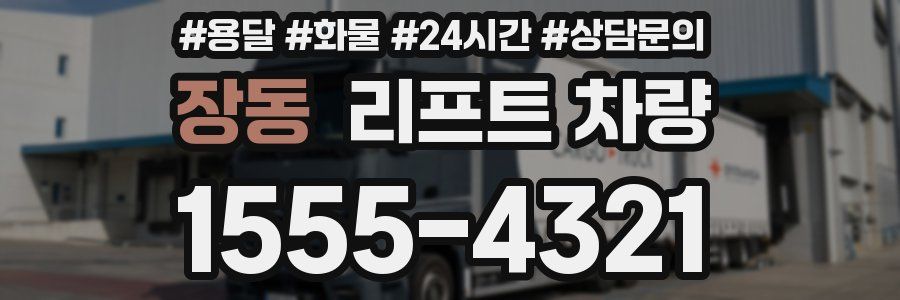 장동 리프트 차량