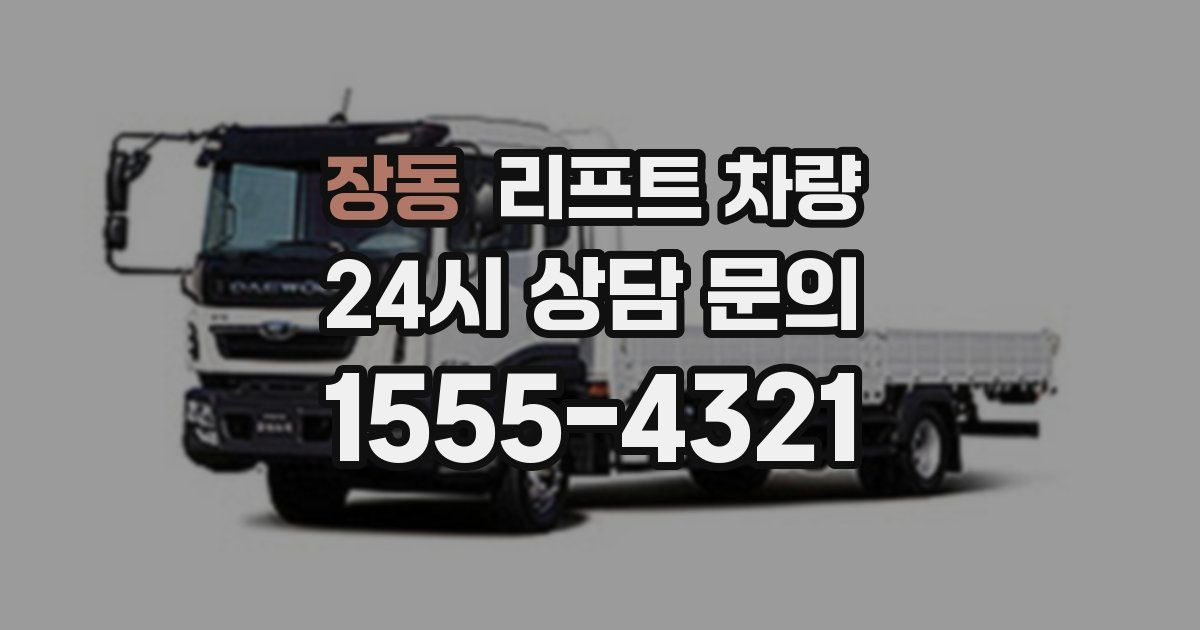 장동 리프트 차량