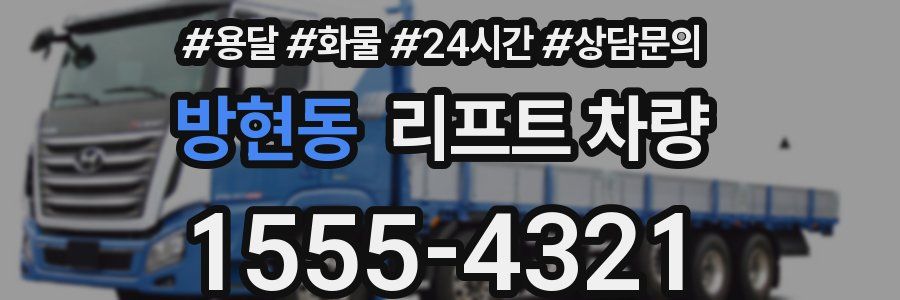 방현동 리프트 차량