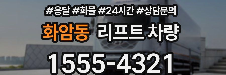 화암동 리프트 차량