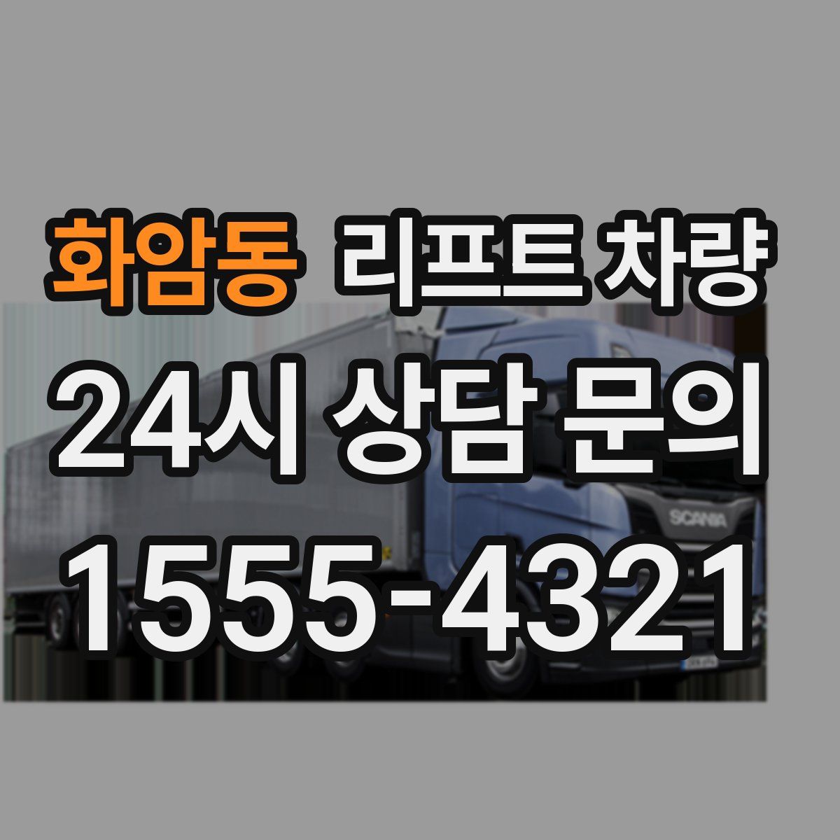 화암동 리프트 차량
