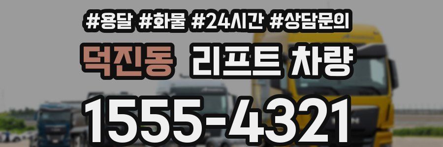 덕진동 리프트 차량