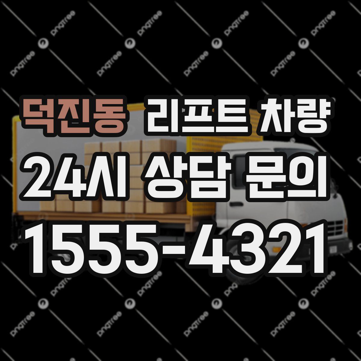 덕진동 리프트 차량