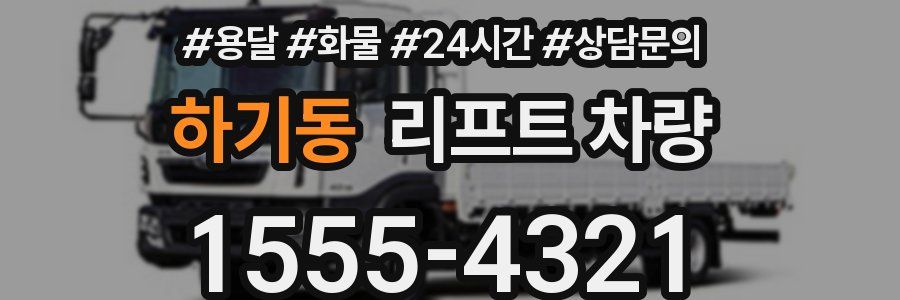 하기동 리프트 차량