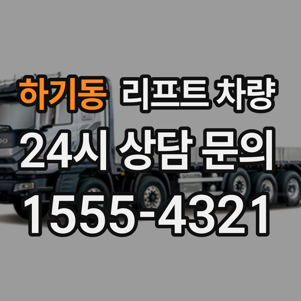 하기동 리프트 차량