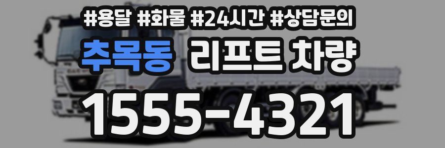 추목동 리프트 차량