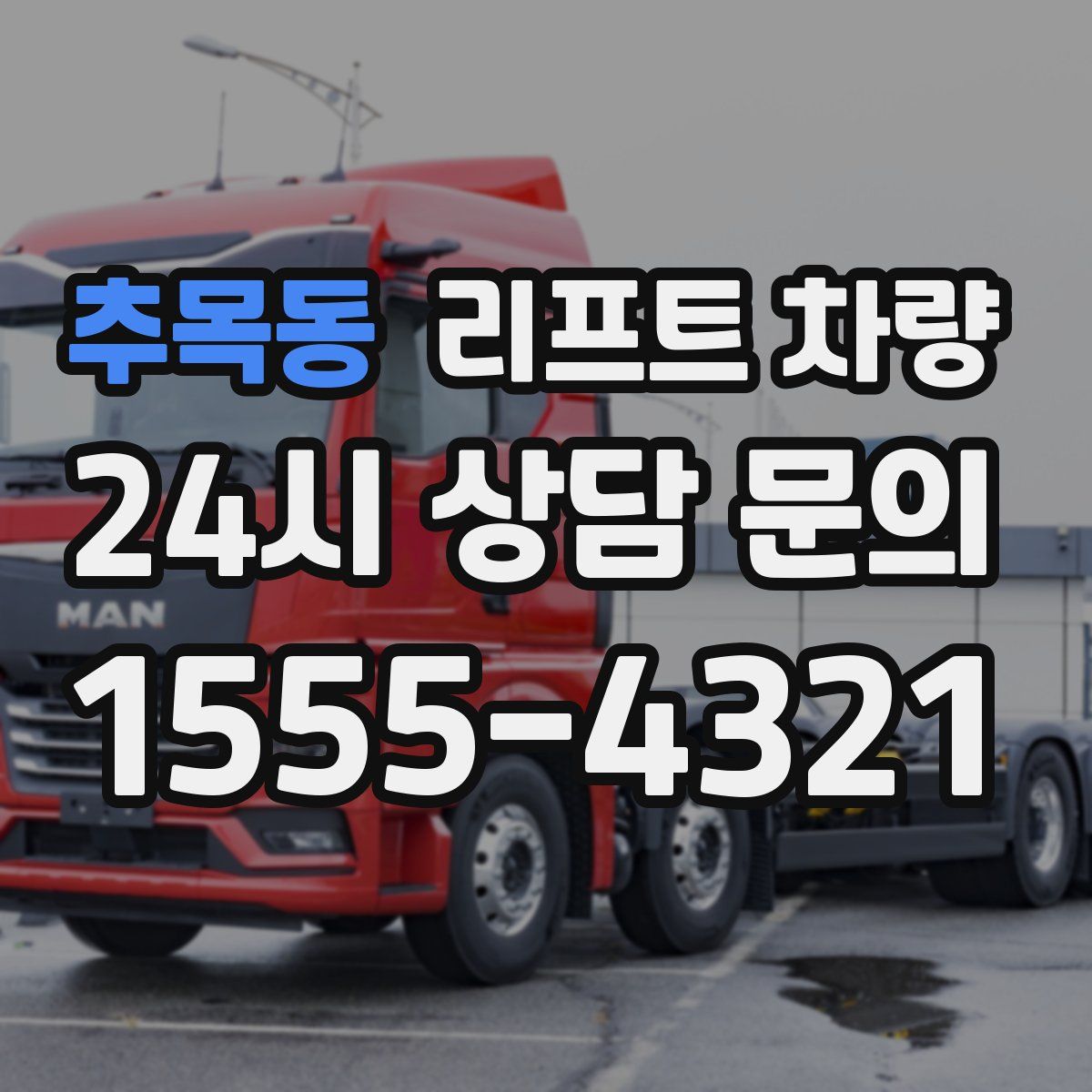 추목동 리프트 차량