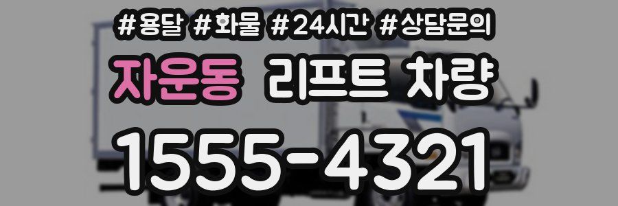 자운동 리프트 차량