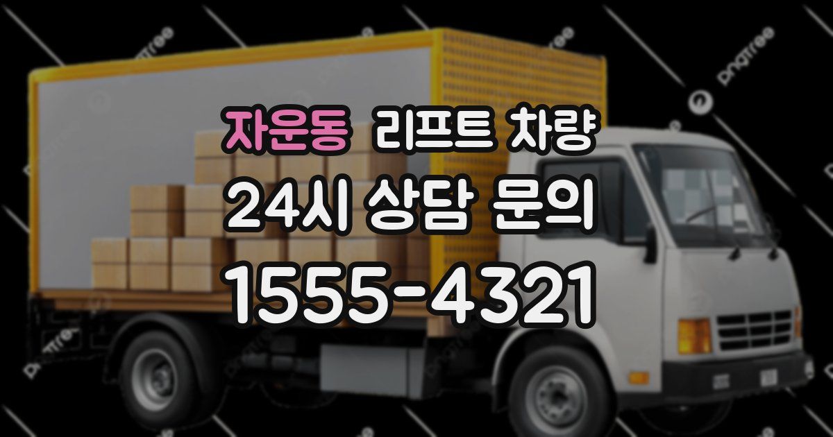 자운동 리프트 차량
