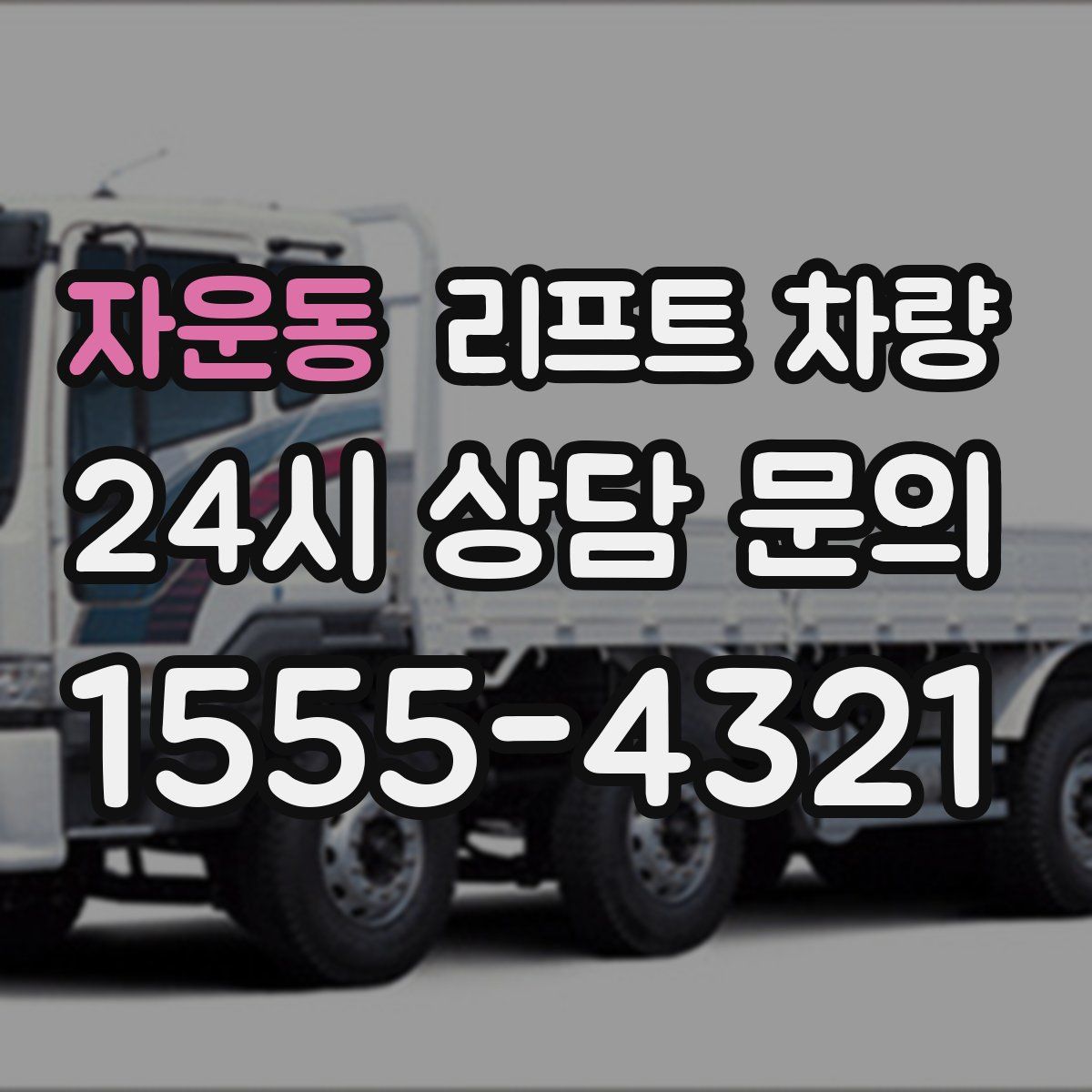 자운동 리프트 차량