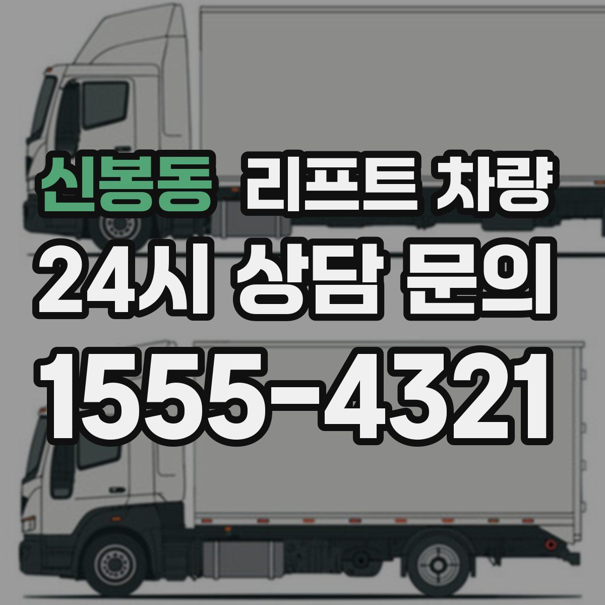 신봉동 리프트 차량