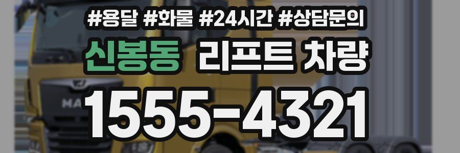 신봉동 리프트 차량