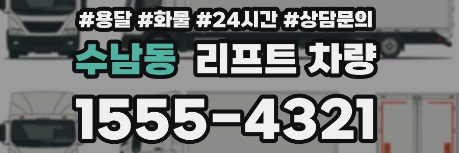 수남동 리프트 차량