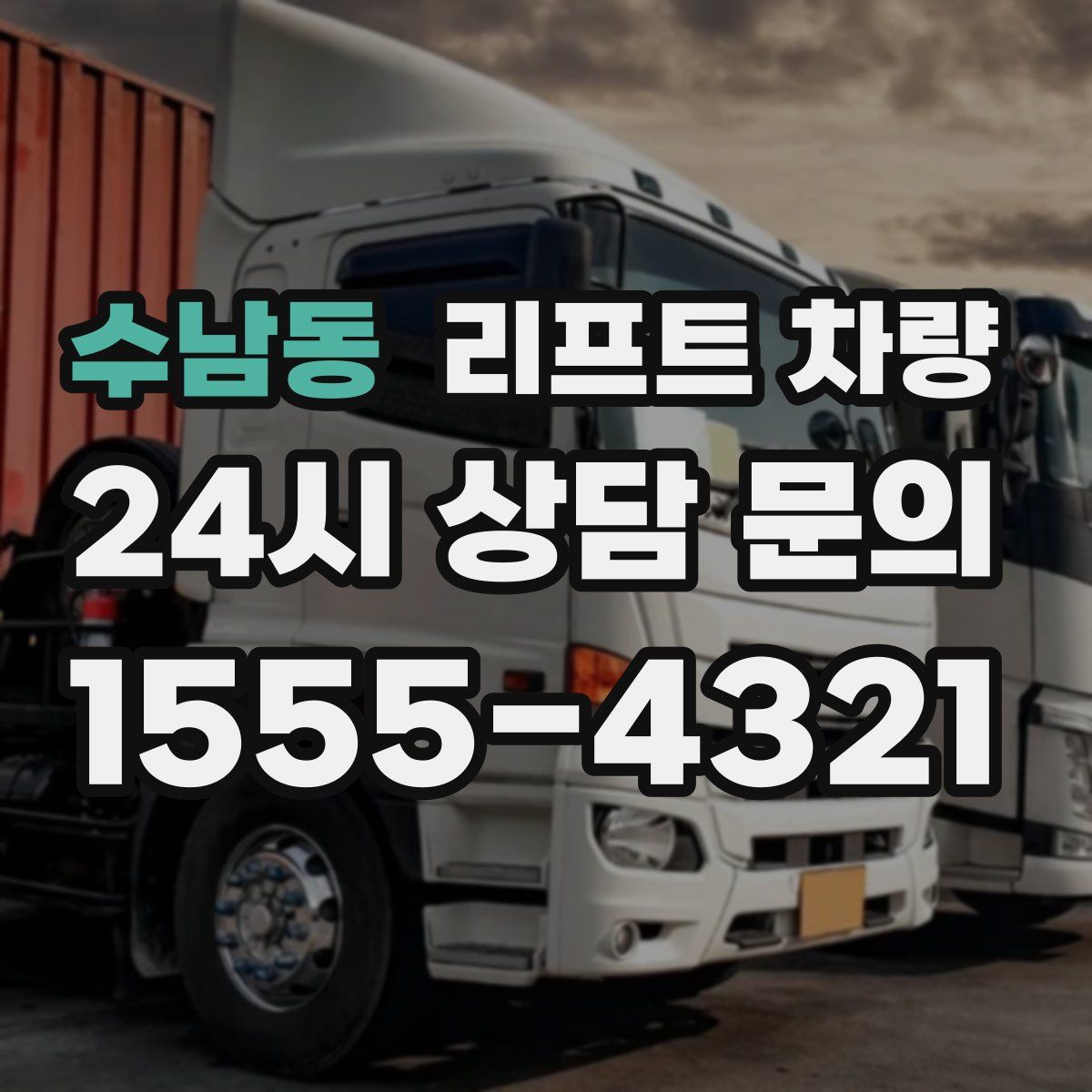수남동 리프트 차량