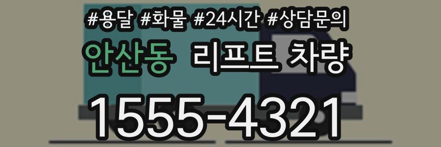 안산동 리프트 차량