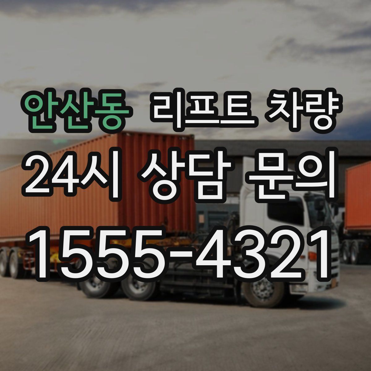안산동 리프트 차량