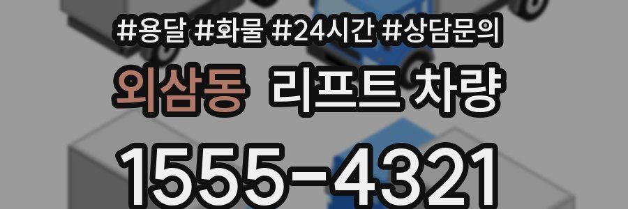 외삼동 리프트 차량