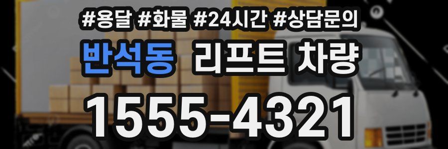 반석동 리프트 차량