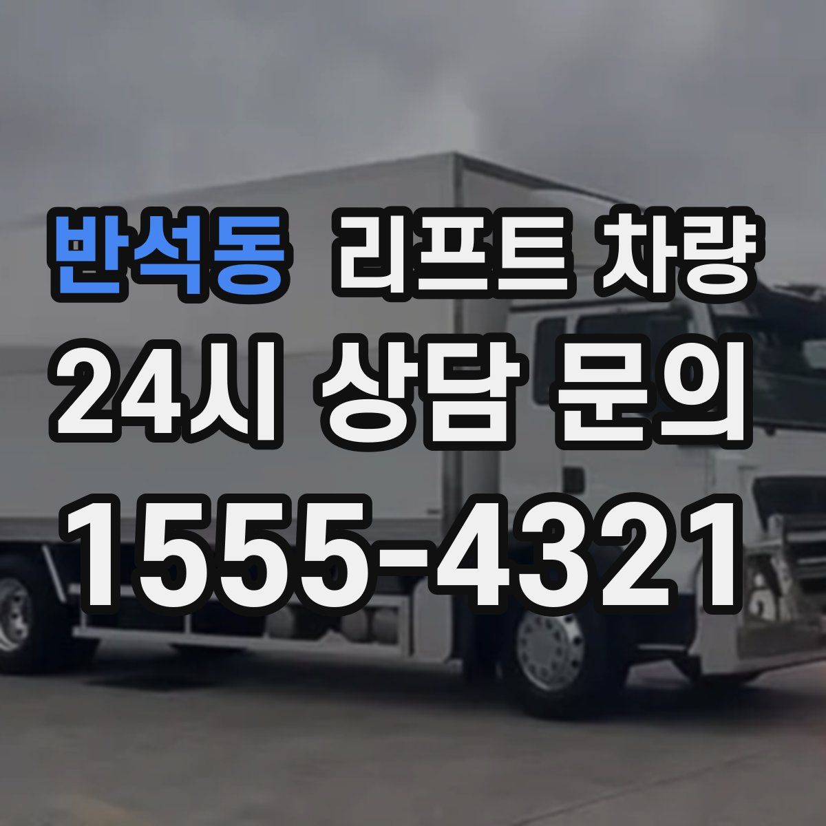 반석동 리프트 차량