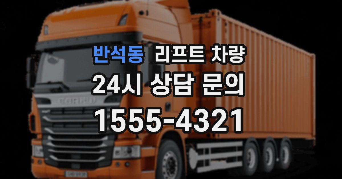 반석동 리프트 차량