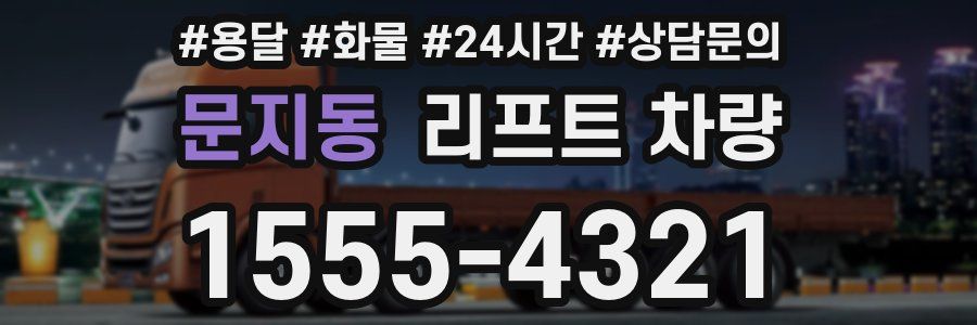 문지동 리프트 차량