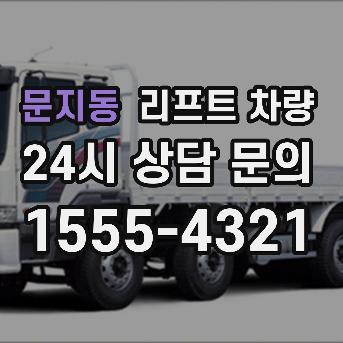 문지동 리프트 차량