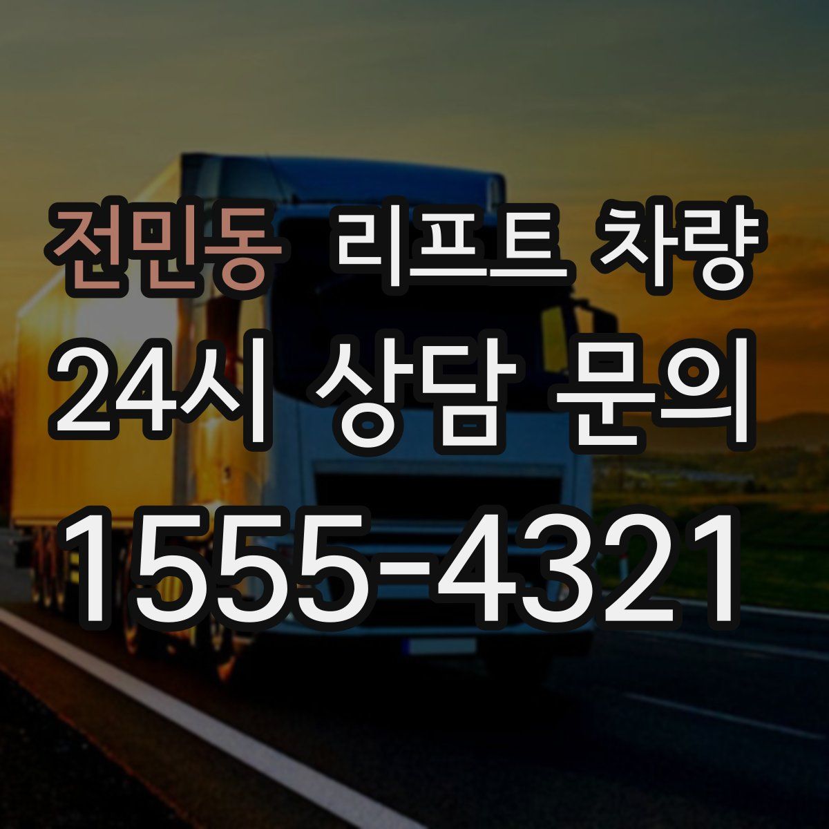 전민동 리프트 차량