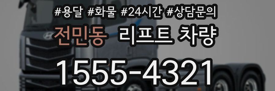 전민동 리프트 차량