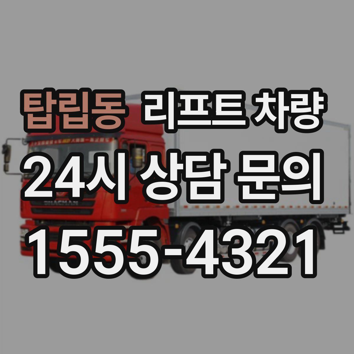 탑립동 리프트 차량
