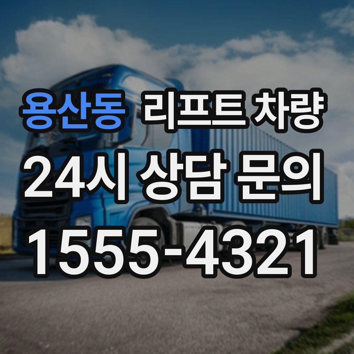 용산동 리프트 차량