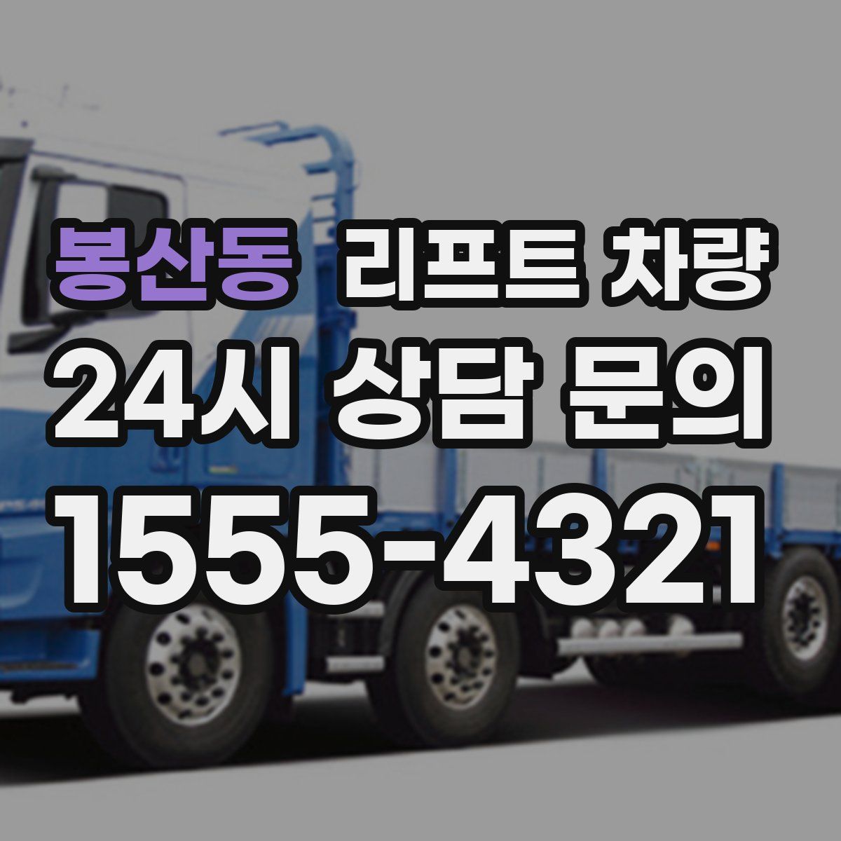 봉산동 리프트 차량