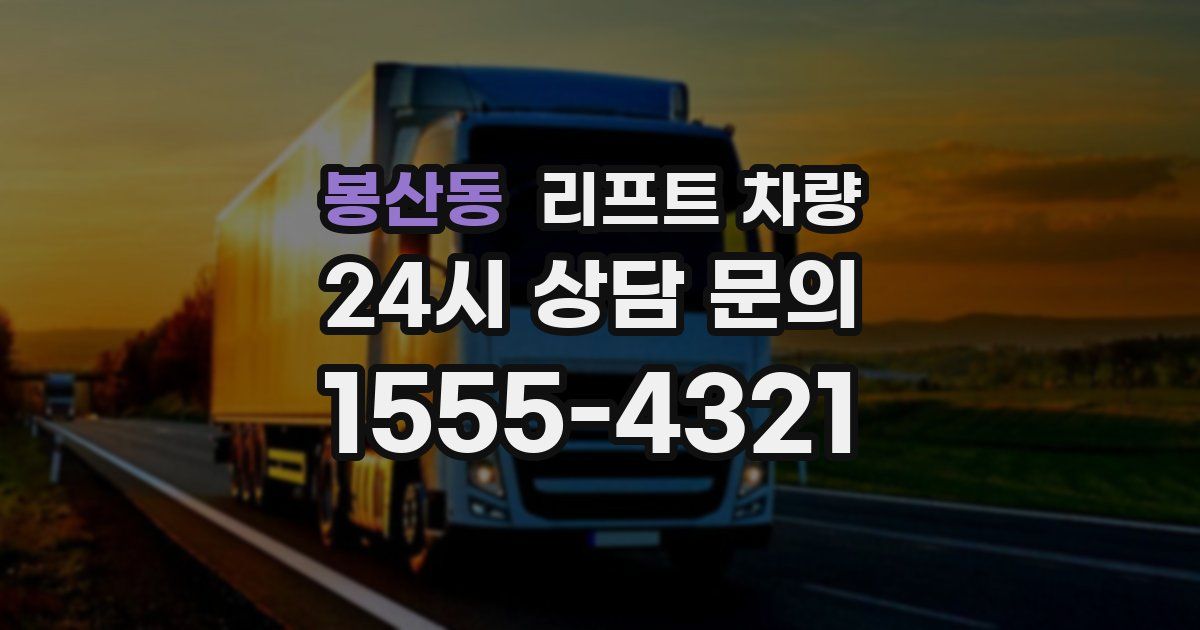 봉산동 리프트 차량
