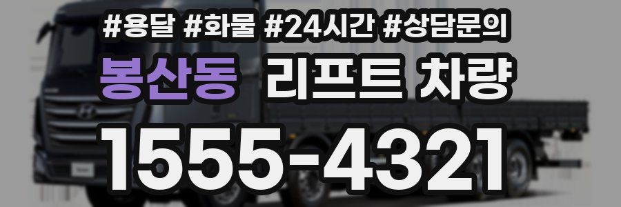 봉산동 리프트 차량