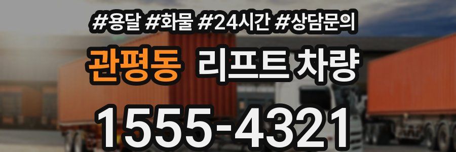 관평동 리프트 차량