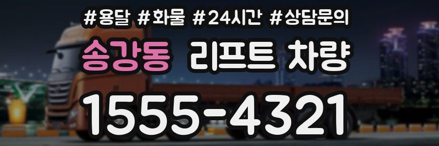 송강동 리프트 차량