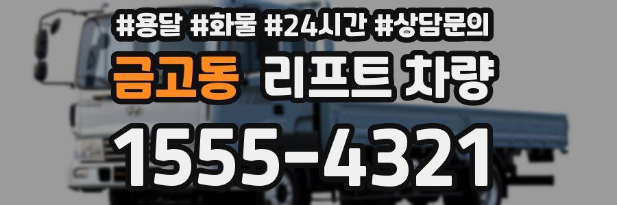 금고동 리프트 차량