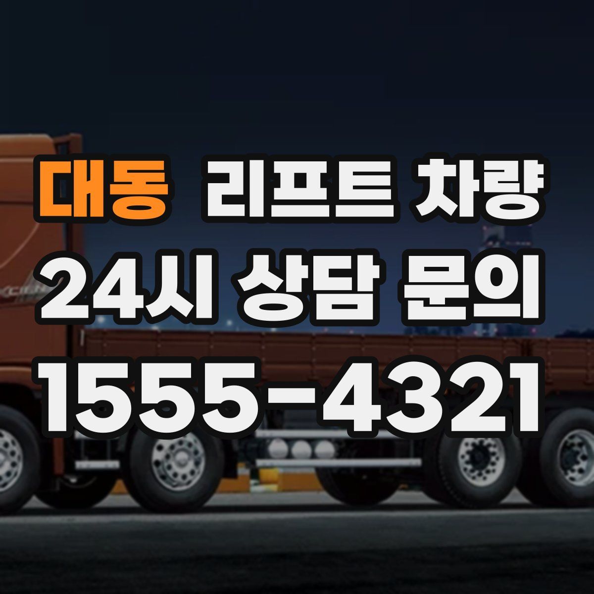 대동 리프트 차량