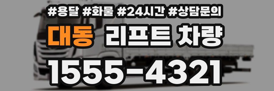 대동 리프트 차량