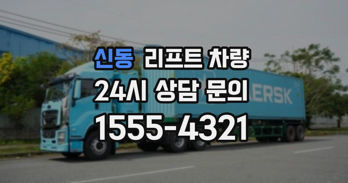 신동 리프트 차량